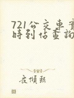 721公交车实时到站查询