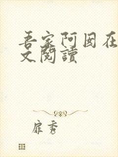 吾家阿囡在线全文阅读