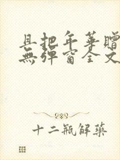且把年华赠天下无弹窗全文免费阅读
