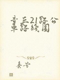 章丘21路公交车路线图
