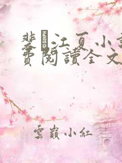 裴谞江夏小说免费阅读全文无弹窗 裴谞江夏小说免费阅读全文无弹窗