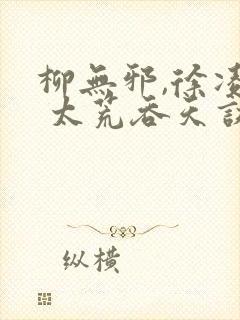 柳无邪,徐凌雪 太荒吞天诀