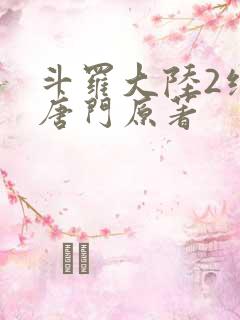 斗罗大陆2绝世唐门原著