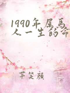 1990年属马人一生的命运