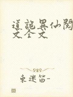 道诡异仙阅读全文全文