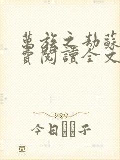 万族之劫苏宇免费阅读全文小说