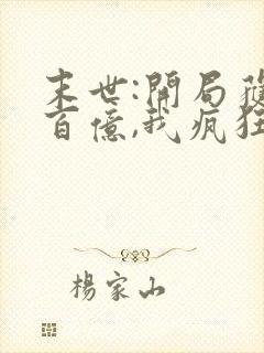 末世:开局获得百亿,我疯狂囤物资964章