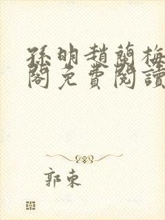 孙明赵兰梅笔趣阁免费阅读无弹窗