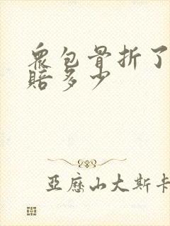 众包骨折了保险赔多少