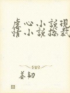 虐心小说现代言情小说总裁