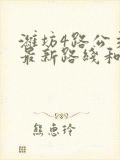 潍坊4路公交车最新路线和时间表