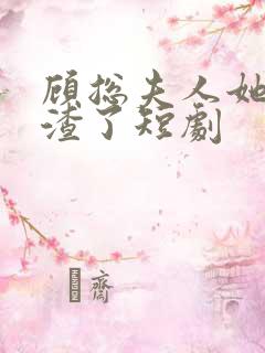 顾总夫人她又虐渣了短剧