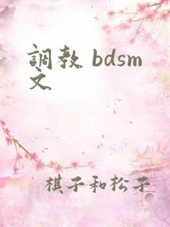 调教 bdsm文