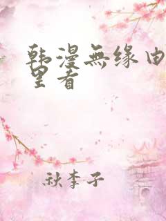韩漫无缘由在哪里看