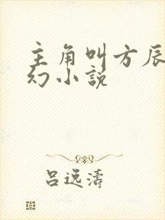 主角叫方辰的玄幻小说