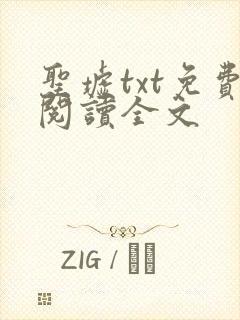 圣墟txt免费阅读全文