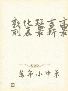 敦化延吉高铁时刻表最新最近