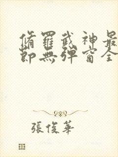 修罗武神最新章节无弹窗全文阅读