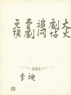 免费追剧大全电视剧网站火鸟