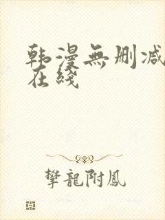 韩漫无删减免费在线