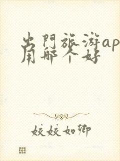 出门旅游app用哪个好