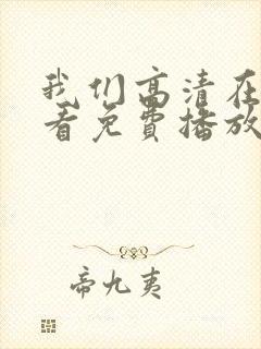 我们高清在线观看免费播放动漫 我们高清在线观看免费播放动漫