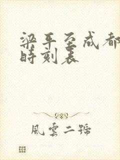 梁平至成都高铁时刻表