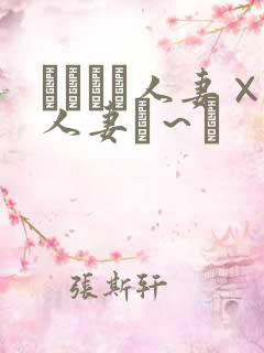 つまつま人妻×人妻ぱ~と