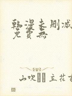 韩漫未删减漫画免费无