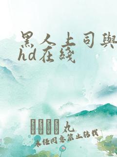 黑人上司与人妻hd在线 黑人上司与人妻hd在线