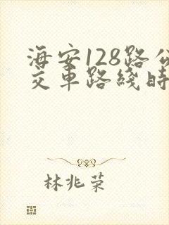 海安128路公交车路线时间表