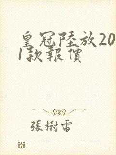 皇冠陆放2021款报价