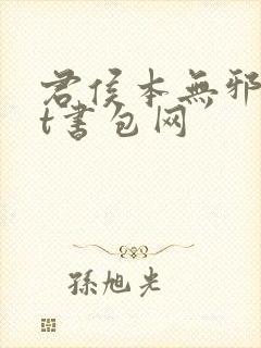 君侯本无邪txt书包网