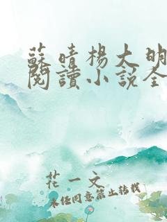 苏晴杨大明免费阅读小说全集