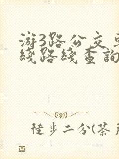 游3路公交车路线路线查询