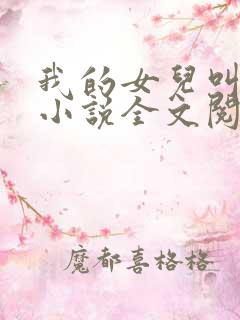 我的女儿叫可可小说全文阅读