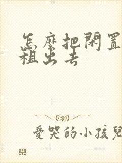 怎么把闲置的车租出去