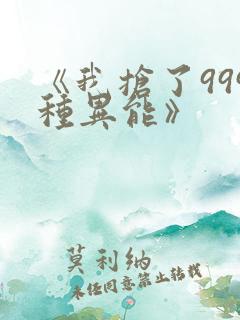 《我抢了999种异能》