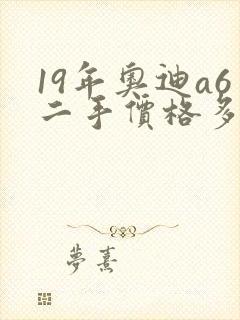 19年奥迪a6二手价格多少