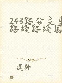 243路公交车路线路线图
