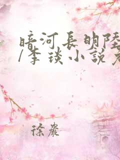 暗河长明陆悄�/李琰小说免费全文阅读一