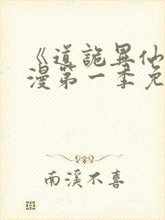 《道诡异仙》动漫第一季免费观看