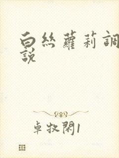 白丝萝莉调教小说