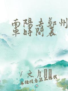 南阳去郑州大巴车时间表