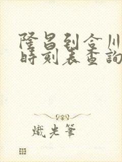 隆昌到合川汽车时刻表查询