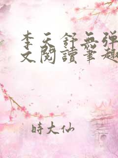 李天舒无弹窗全文阅读笔趣阁