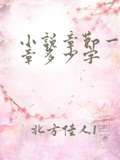 小说章节一般一章多少字