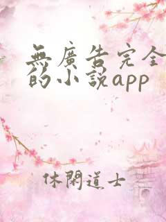 无广告完全免费的小说app