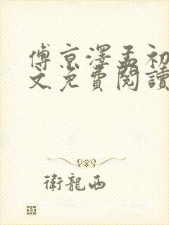 傅京泽孟初禾全文免费阅读笔趣阁
