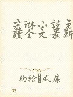 宋琳小说免费阅读全文最新章节